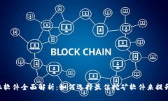 ETC挖矿机软件全面解析：如何选择最佳挖矿软件