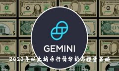 2023年以太坊币行情分析与投资策略