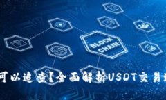 USDT交易是否可以追查？全面解析USDT交易追踪与隐