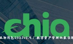 小狐狸钱包2023v5.9.1：数字资产管理的最佳选择