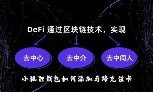 小狐狸钱包如何添加马蹄充值卡