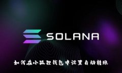 如何在小狐狸钱包中设置自动转账