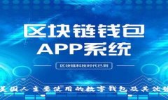 美国人主要使用的数字钱包及其优势