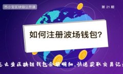 怎么查区块链钱包余额明细，快速获取交易记录