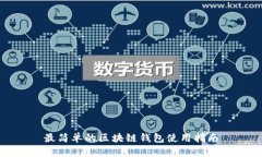 最简单的区块链钱包使用指南