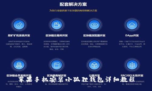 苹果手机安装小狐狸钱包详细教程