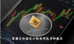 苹果手机安装小狐狸钱包详细教程