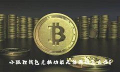 小狐狸钱包兑换功能无法滑动怎么办？