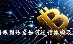 区块链钱包转账到账后如何进行撤回及退回方法