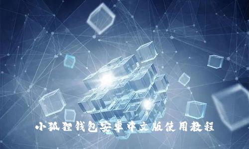 小狐狸钱包安卓中文版使用教程