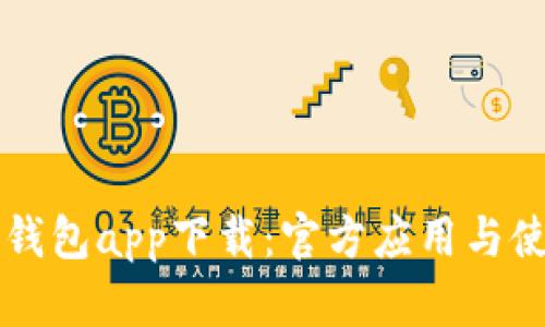 比特派钱包app下载：官方应用与使用指南
