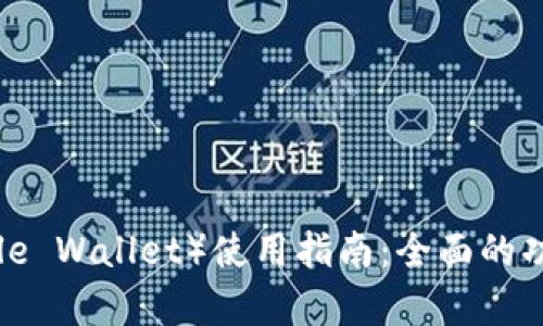 iPhone钱包（Apple Wallet）使用指南：全面的功能和便利性介绍