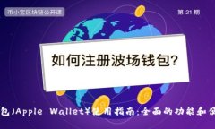 iPhone钱包（Apple Wallet）使用指南：全面的功能和