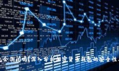区块链钱包会倒闭吗？深入分析加密货币钱包的