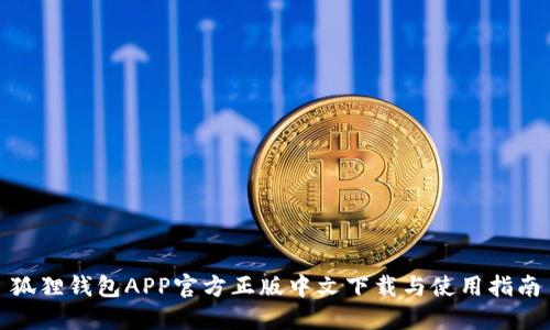 狐狸钱包APP官方正版中文下载与使用指南