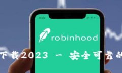 小狐钱包官方最新下载2023 - 安全可靠的数字资产