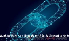 区块链钱包App开发周期详解与影响因素分析