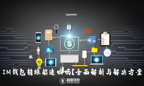IM钱包转账能追回吗？全面解析与解决方案