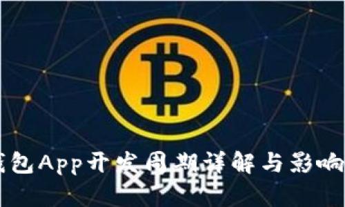 区块链钱包App开发周期详解与影响因素分析