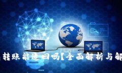IM钱包转账能追回吗？全面解析与解决方案