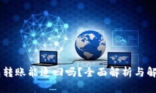 IM钱包转账能追回吗？全面解析与解决方案