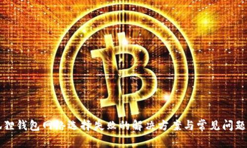 小狐狸钱包网络选择失败的解决方案与常见问题解析