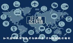 如何在小狐狸钱包中切换账号：详细视频教程解