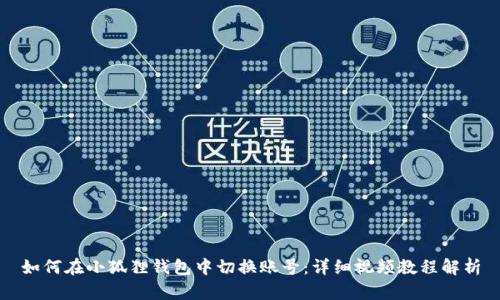 如何在小狐狸钱包中切换账号：详细视频教程解析