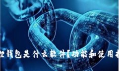 : 小狐狸钱包是什么软件？功能和使用指南详解