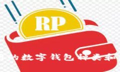 中国常用的数字钱包种类和特点解析