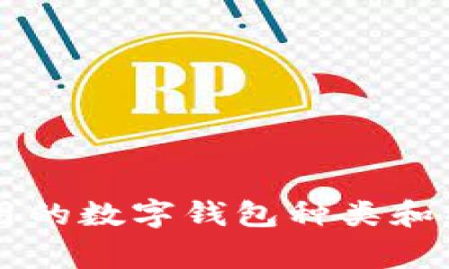 中国常用的数字钱包种类和特点解析