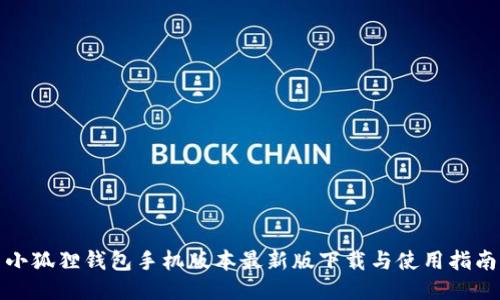 小狐狸钱包手机版本最新版下载与使用指南