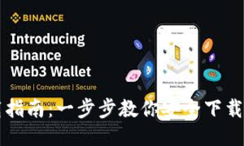 USDT钱包下载指南：一步步教你安全下载USDT钱包应用