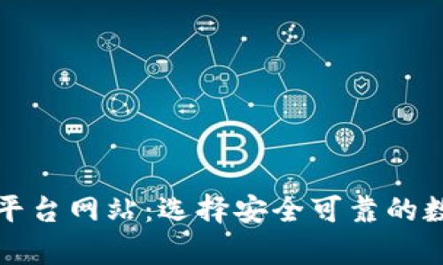 正规区块链钱包平台网站：选择安全可靠的数字资产存储方案