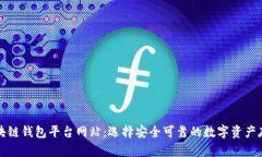 正规区块链钱包平台网站：选择安全可靠的数字