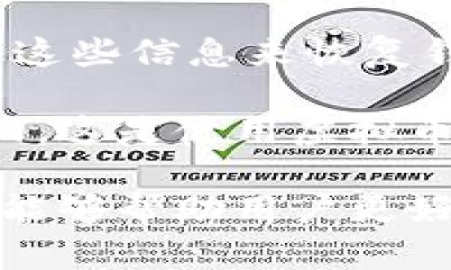   虚拟币钱包的来源及其使用详解 / 

 guanjianci 虚拟币钱包, 比特币钱包, 区块链, 加密货币, 数字资产 /guanjianci 

随着区块链技术的飞速发展，虚拟币如比特币、以太坊等逐渐进入人们的视野。为了安全地存储和管理这些数字资产，虚拟币钱包应运而生。那么，虚拟币钱包到底是怎么来的呢？它的功能和使用方法又如何？本文将详细探讨这些问题，并回答一些相关的疑问。

一、虚拟币钱包的起源
虚拟币钱包的起源可以追溯到比特币的诞生。2008年，比特币的创始人中本聪在其白皮书《比特币：一种点对点的电子现金系统》中首次提出了这种去中心化的数字货币。为了让用户能够存储和使用比特币，开发者们开始设计出电子钱包的概念。

最初，虚拟币钱包是以软件的形式存在于用户的计算机中，这也被称为“全节点钱包”。全节点钱包储存了整个区块链的副本，让用户能够独立验证交易的真实性。随着技术的发展，钱包的种类也逐渐增加，包括轻钱包、硬件钱包和纸钱包等，每种钱包都有其独特的功能和优势。

二、虚拟币钱包的类型
虚拟币钱包主要分为以下几种类型：

h41. 软件钱包/h4
软件钱包是最常见的一种虚拟币钱包，通常以应用程序的方式出现，可以在个人电脑或移动设备上安装。软件钱包又可分为全节点钱包和轻钱包。全节点钱包需下载整个区块链数据，而轻钱包则只下载必要的信息，使用起来更为方便，但安全性相对较低。

h42. 硬件钱包/h4
硬件钱包是专门用于存储加密货币的物理设备，其安全性相对较高。硬件钱包通常通过USB接口与计算机连接，提供一个冷存储的环境使得用户的数字资产能够安全存放，避免被黑客攻击。

h43. 在线钱包/h4
在线钱包通常由第三方提供服务，用户可以通过浏览器访问。虽然使用方便，但由于数据存储在云端，安全性较低，容易受到攻击。因此，用户在选择在线钱包时需多加谨慎，确保服务提供商的信誉。

h44. 纸钱包/h4
纸钱包是将虚拟币地址和私钥打印在纸上的一种存储方式。这种方式不依赖电子设备，可以有效防止黑客攻击。然而，纸钱包易于丢失或损坏，用户若选择纸钱包需注意保管。

三、如何使用虚拟币钱包
使用虚拟币钱包的过程一般包括以下几个步骤：

h41. 安装或创建钱包/h4
根据需要选择合适的虚拟币钱包，下载安装软件或注册在线钱包。若使用硬件钱包，则需按照说明书进行绑定和设置。

h42. 备份和安全设置/h4
用户在创建钱包后，需记住或安全存储好助记词与私钥，以免丢失造成资产损失。同时，设置强密码和启用多重验证功能，增强钱包的安全性。

h43. 收入虚拟币/h4
用户可以通过交易所购买虚拟币，也可以通过挖矿等方式获得。在获得虚拟币后，将其转入所拥有的钱包中。

h44. 进行交易/h4
使用钱包进行虚拟币的发送和接收，用户需输入对方的钱包地址和转账金额，确认后进行交易。要注意每笔交易都需支付网络手续费。

四、与虚拟币钱包相关的常见问题

1. 虚拟币钱包安全吗？
虚拟币钱包的安全性与多种因素相关，如钱包类型、用户的操作习惯以及网络安全措施。一般而言，硬件钱包和纸钱包的安全性较高，因为它们不与互联网直接连接，降低了被黑客攻击的风险。然而，在线钱包和软件钱包的安全性相对较低，容易受到网络攻击。

用户在使用钱包时，应定期更新软件，及时修补漏洞，同时设置复杂密码，避免在不安全的网络环境中进行交易。多重验证和备份私钥也是保证资安全的重要措施。

2. 我丢失了钱包的私钥，该怎么办？
丢失私钥几乎意味着丢失了钱包中的数字资产，因为虚拟币系统是去中心化的，无法通过任何第三方找回。因此，用户在创建钱包时应重视私钥的备份与保管。

建议用户将私钥保存在物理设备中，并且不要与他人分享。如果丢失私钥，可以通过助记词恢复某些钱包加密资产，但并非所有钱包都支持此功能，因此了解所使用的钱包支持的恢复方式至关重要。

3. 如何选择合适的虚拟币钱包？
在选择虚拟币钱包时，用户需要考虑多个因素，包括：安全性、易用性、支持币种以及费用等。

首先，要根据自己的技术水平和使用习惯选择钱包类型。如果注重安全性，可以选择硬件钱包；如果希望使用更为便捷，则可以选择软件钱包或在线钱包。其次，确保钱包支持您所需要的虚拟币。还要考虑钱包的费用问题，包括转账手续费和提现费用等。

最后，建议查看其他用户对该钱包的评价，确保选择一个声誉良好的钱包服务提供商。

4. 如何恢复丢失的钱包？
如果用户丢失了钱包或设备，恢复的方法主要依赖于用户在创建钱包时的备份。如果用户备份了助记词或者私钥，可以通过输入这些信息来恢复钱包。在恢复钱包时，务必确保在安全的网络环境下进行，避免在不安全的设备上输入敏感信息。

此外，许多钱包提供浏览器或应用程序来导入备份，用户只需按照说明逐步操作即可。若没有备份，遗憾的是数字资产将无法找回，这是使用虚拟币的风险之一。

综上所述，虚拟币钱包作为存储和管理数字资产的重要工具，已经越来越受到人们的关注。了解它的来源、类型及使用方法，不仅能够帮助用户更好地管理自己的资产，也能提升在数字经济时代的投资体验。