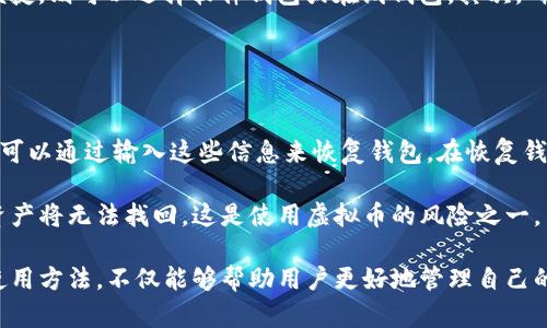   虚拟币钱包的来源及其使用详解 / 

 guanjianci 虚拟币钱包, 比特币钱包, 区块链, 加密货币, 数字资产 /guanjianci 

随着区块链技术的飞速发展，虚拟币如比特币、以太坊等逐渐进入人们的视野。为了安全地存储和管理这些数字资产，虚拟币钱包应运而生。那么，虚拟币钱包到底是怎么来的呢？它的功能和使用方法又如何？本文将详细探讨这些问题，并回答一些相关的疑问。

一、虚拟币钱包的起源
虚拟币钱包的起源可以追溯到比特币的诞生。2008年，比特币的创始人中本聪在其白皮书《比特币：一种点对点的电子现金系统》中首次提出了这种去中心化的数字货币。为了让用户能够存储和使用比特币，开发者们开始设计出电子钱包的概念。

最初，虚拟币钱包是以软件的形式存在于用户的计算机中，这也被称为“全节点钱包”。全节点钱包储存了整个区块链的副本，让用户能够独立验证交易的真实性。随着技术的发展，钱包的种类也逐渐增加，包括轻钱包、硬件钱包和纸钱包等，每种钱包都有其独特的功能和优势。

二、虚拟币钱包的类型
虚拟币钱包主要分为以下几种类型：

h41. 软件钱包/h4
软件钱包是最常见的一种虚拟币钱包，通常以应用程序的方式出现，可以在个人电脑或移动设备上安装。软件钱包又可分为全节点钱包和轻钱包。全节点钱包需下载整个区块链数据，而轻钱包则只下载必要的信息，使用起来更为方便，但安全性相对较低。

h42. 硬件钱包/h4
硬件钱包是专门用于存储加密货币的物理设备，其安全性相对较高。硬件钱包通常通过USB接口与计算机连接，提供一个冷存储的环境使得用户的数字资产能够安全存放，避免被黑客攻击。

h43. 在线钱包/h4
在线钱包通常由第三方提供服务，用户可以通过浏览器访问。虽然使用方便，但由于数据存储在云端，安全性较低，容易受到攻击。因此，用户在选择在线钱包时需多加谨慎，确保服务提供商的信誉。

h44. 纸钱包/h4
纸钱包是将虚拟币地址和私钥打印在纸上的一种存储方式。这种方式不依赖电子设备，可以有效防止黑客攻击。然而，纸钱包易于丢失或损坏，用户若选择纸钱包需注意保管。

三、如何使用虚拟币钱包
使用虚拟币钱包的过程一般包括以下几个步骤：

h41. 安装或创建钱包/h4
根据需要选择合适的虚拟币钱包，下载安装软件或注册在线钱包。若使用硬件钱包，则需按照说明书进行绑定和设置。

h42. 备份和安全设置/h4
用户在创建钱包后，需记住或安全存储好助记词与私钥，以免丢失造成资产损失。同时，设置强密码和启用多重验证功能，增强钱包的安全性。

h43. 收入虚拟币/h4
用户可以通过交易所购买虚拟币，也可以通过挖矿等方式获得。在获得虚拟币后，将其转入所拥有的钱包中。

h44. 进行交易/h4
使用钱包进行虚拟币的发送和接收，用户需输入对方的钱包地址和转账金额，确认后进行交易。要注意每笔交易都需支付网络手续费。

四、与虚拟币钱包相关的常见问题

1. 虚拟币钱包安全吗？
虚拟币钱包的安全性与多种因素相关，如钱包类型、用户的操作习惯以及网络安全措施。一般而言，硬件钱包和纸钱包的安全性较高，因为它们不与互联网直接连接，降低了被黑客攻击的风险。然而，在线钱包和软件钱包的安全性相对较低，容易受到网络攻击。

用户在使用钱包时，应定期更新软件，及时修补漏洞，同时设置复杂密码，避免在不安全的网络环境中进行交易。多重验证和备份私钥也是保证资安全的重要措施。

2. 我丢失了钱包的私钥，该怎么办？
丢失私钥几乎意味着丢失了钱包中的数字资产，因为虚拟币系统是去中心化的，无法通过任何第三方找回。因此，用户在创建钱包时应重视私钥的备份与保管。

建议用户将私钥保存在物理设备中，并且不要与他人分享。如果丢失私钥，可以通过助记词恢复某些钱包加密资产，但并非所有钱包都支持此功能，因此了解所使用的钱包支持的恢复方式至关重要。

3. 如何选择合适的虚拟币钱包？
在选择虚拟币钱包时，用户需要考虑多个因素，包括：安全性、易用性、支持币种以及费用等。

首先，要根据自己的技术水平和使用习惯选择钱包类型。如果注重安全性，可以选择硬件钱包；如果希望使用更为便捷，则可以选择软件钱包或在线钱包。其次，确保钱包支持您所需要的虚拟币。还要考虑钱包的费用问题，包括转账手续费和提现费用等。

最后，建议查看其他用户对该钱包的评价，确保选择一个声誉良好的钱包服务提供商。

4. 如何恢复丢失的钱包？
如果用户丢失了钱包或设备，恢复的方法主要依赖于用户在创建钱包时的备份。如果用户备份了助记词或者私钥，可以通过输入这些信息来恢复钱包。在恢复钱包时，务必确保在安全的网络环境下进行，避免在不安全的设备上输入敏感信息。

此外，许多钱包提供浏览器或应用程序来导入备份，用户只需按照说明逐步操作即可。若没有备份，遗憾的是数字资产将无法找回，这是使用虚拟币的风险之一。

综上所述，虚拟币钱包作为存储和管理数字资产的重要工具，已经越来越受到人们的关注。了解它的来源、类型及使用方法，不仅能够帮助用户更好地管理自己的资产，也能提升在数字经济时代的投资体验。