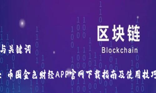 与关键词

: 币圈金色财经APP官网下载指南及使用技巧