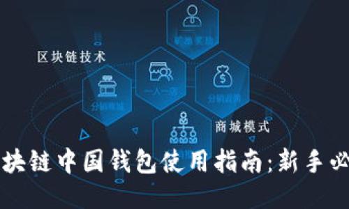 区块链中国钱包使用指南：新手必读