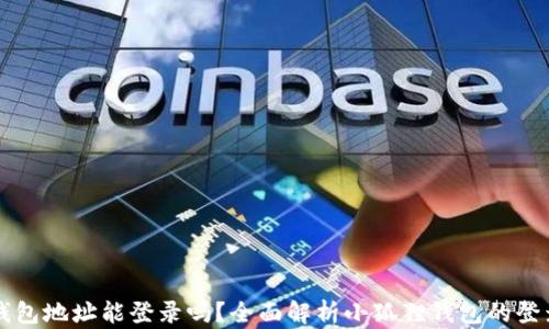 
小狐狸钱包地址能登录吗？全面解析小狐狸钱包的登录与使用