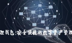 小狐狸钱包：安全便捷的数字资产管理工具