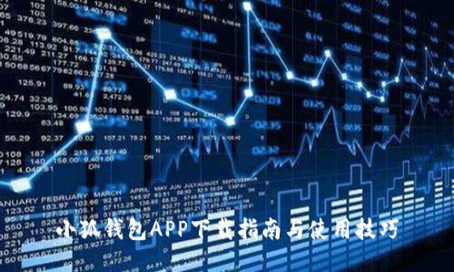 小狐钱包APP下载指南与使用技巧