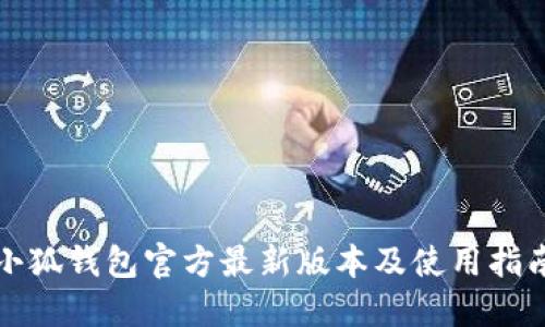 小狐钱包官方最新版本及使用指南