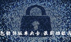 小狐狸钱包软件版本大全：最新功能与使用技巧