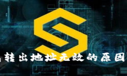 小狐狸钱包转出地址无效的原因及解决方法
