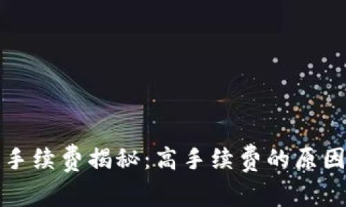 小狐狸钱包手续费揭秘：高手续费的原因及解决方法