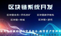 小狐狸钱包与波场链的完美结合：数字资产管理
