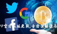 狐狸钱包APP官方正版更新：全方位解读与新功能