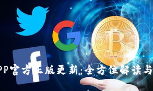 狐狸钱包APP官方正版更新：全方位解读与新功能介绍