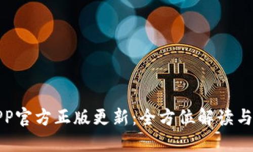 狐狸钱包APP官方正版更新：全方位解读与新功能介绍